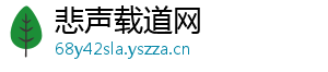 悲声载道网